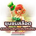 ชุมชนslot